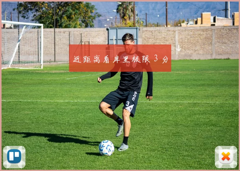 近距离看库里极限 3 分