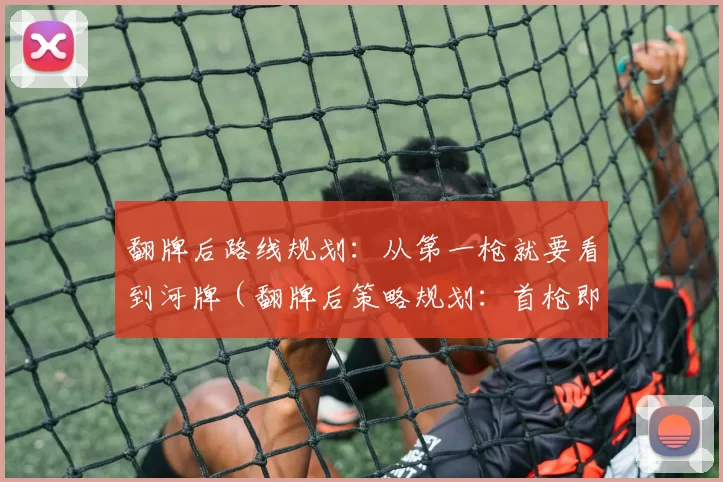 翻牌后路线规划：从第一枪就要看到河牌（翻牌后策略规划：首枪即着眼河牌）