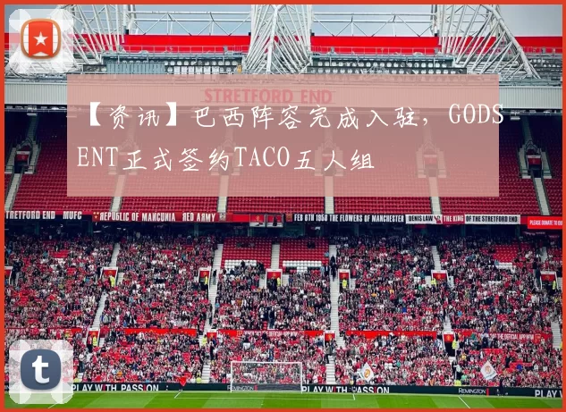 【资讯】巴西阵容完成入驻，GODSENT正式签约TACO五人组
