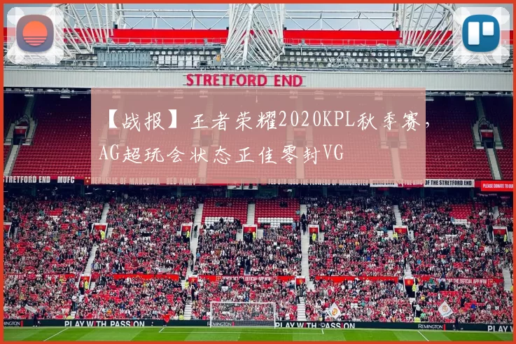【战报】王者荣耀2020KPL秋季赛，AG超玩会状态正佳零封VG
