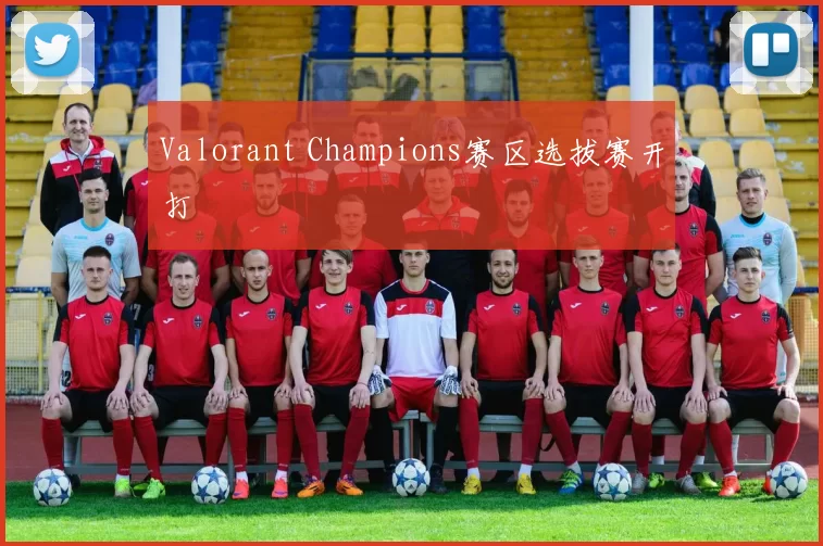 Valorant Champions赛区选拔赛开打