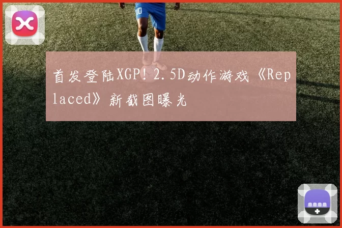 首发登陆XGP! 2.5D动作游戏《Replaced》新截图曝光