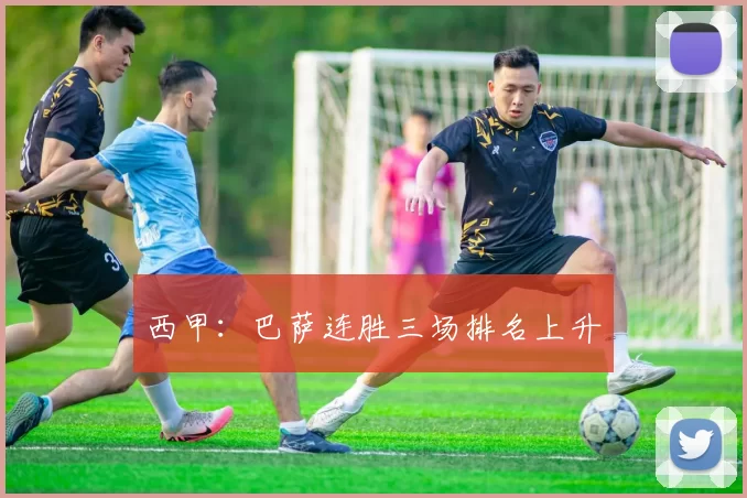 西甲：巴萨连胜三场排名上升