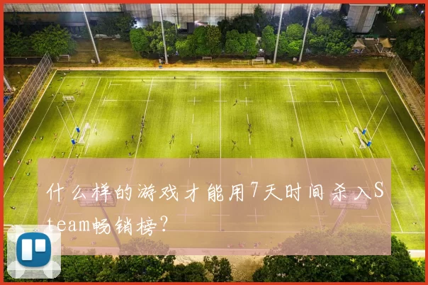 什么样的游戏才能用7天时间杀入Steam畅销榜？